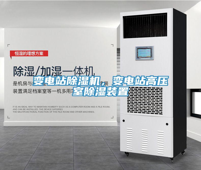 變電站除濕機(jī)，變電站高壓室除濕裝置
