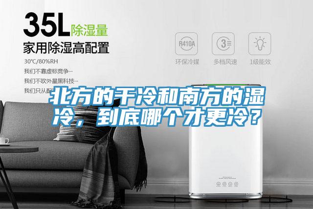 北方的干冷和南方的濕冷，到底哪個才更冷？