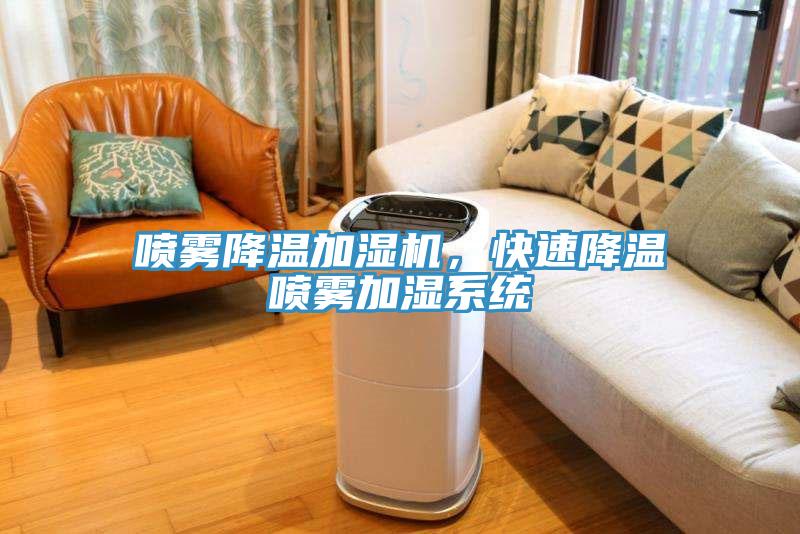 噴霧降溫加濕機，快速降溫噴霧加濕系統(tǒng)