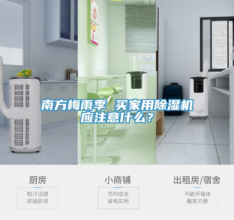 南方梅雨季 買家用除濕機(jī)應(yīng)注意什么？