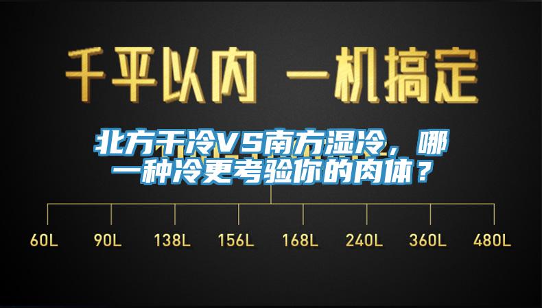 北方干冷VS南方濕冷，哪一種冷更考驗?zāi)愕娜怏w？