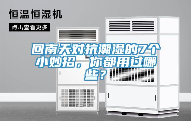回南天對抗潮濕的7個小妙招，你都用過哪些？
