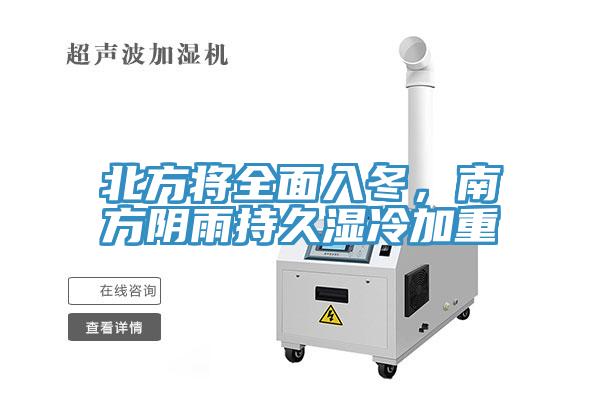 北方將全面入冬，南方陰雨持久濕冷加重