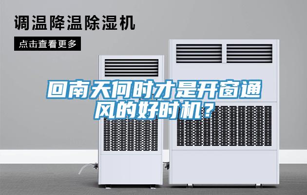 回南天何時(shí)才是開(kāi)窗通風(fēng)的好時(shí)機(jī)？