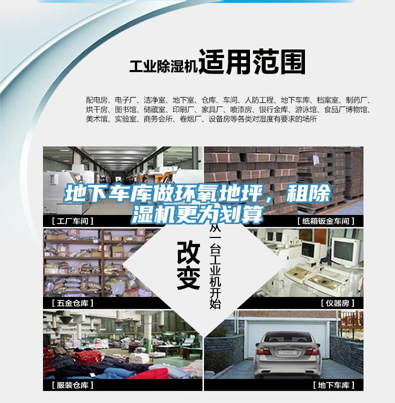 地下車庫做環(huán)氧地坪，租除濕機(jī)更為劃算