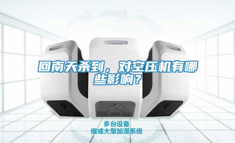 回南天殺到，對空壓機有哪些影響？