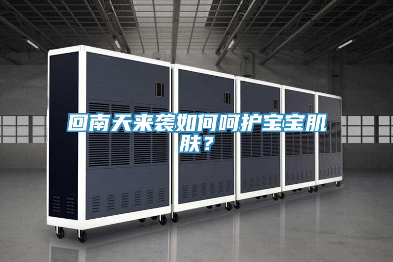 回南天來(lái)襲如何呵護(hù)寶寶肌膚？