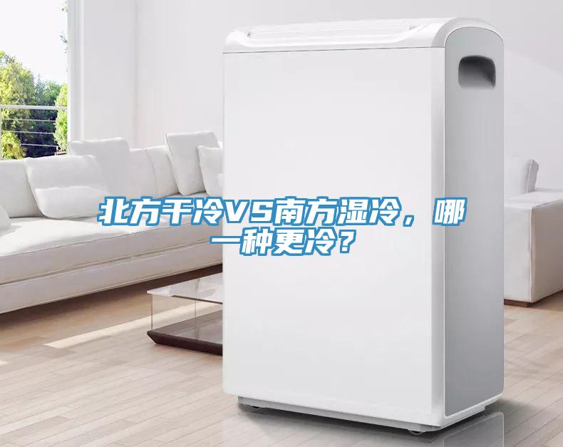 北方干冷VS南方濕冷，哪一種更冷？