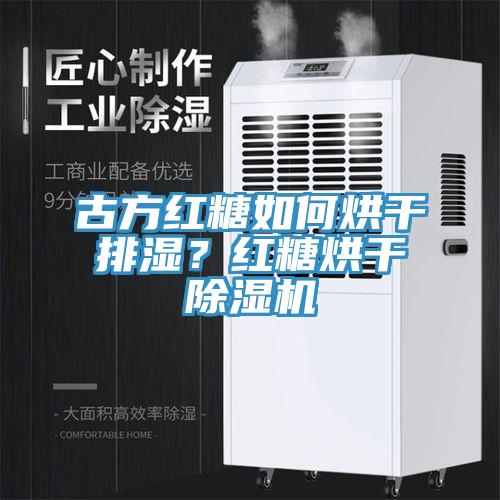 古方紅糖如何烘干排濕？紅糖烘干除濕機(jī)
