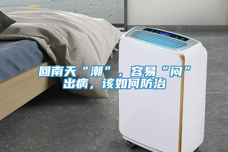 回南天“潮”，容易“悶”出病，該如何防治