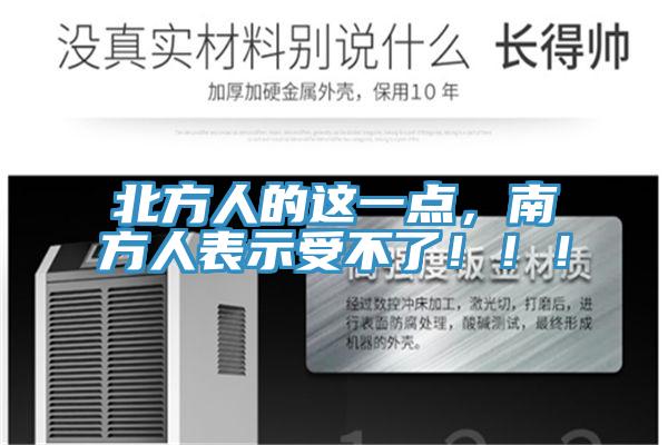 北方人的這一點(diǎn)，南方人表示受不了！??！