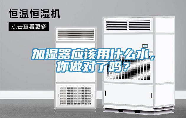 加濕器應(yīng)該用什么水，你做對了嗎？