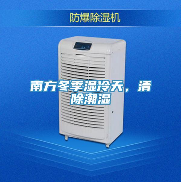 南方冬季濕冷天，清除潮濕