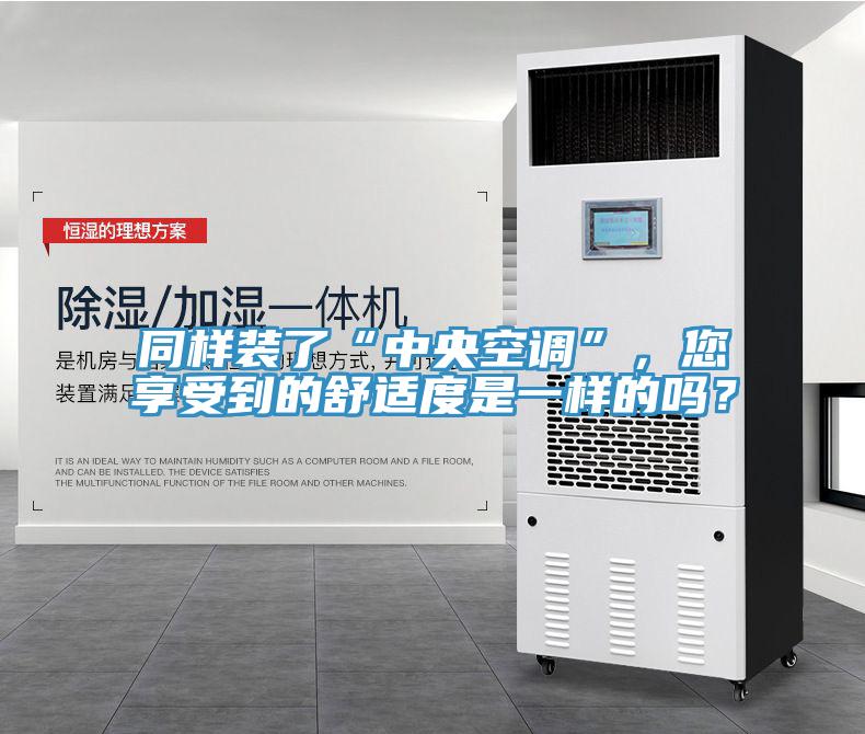 同樣裝了“中央空調(diào)”，您享受到的舒適度是一樣的嗎？