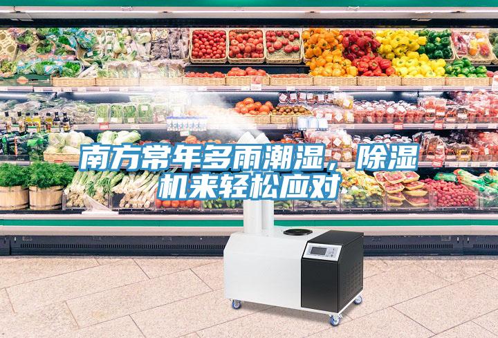 南方常年多雨潮濕，除濕機來輕松應對