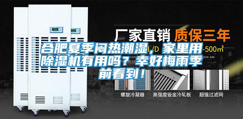 合肥夏季悶熱潮濕，家里用除濕機(jī)有用嗎？幸好梅雨季前看到！