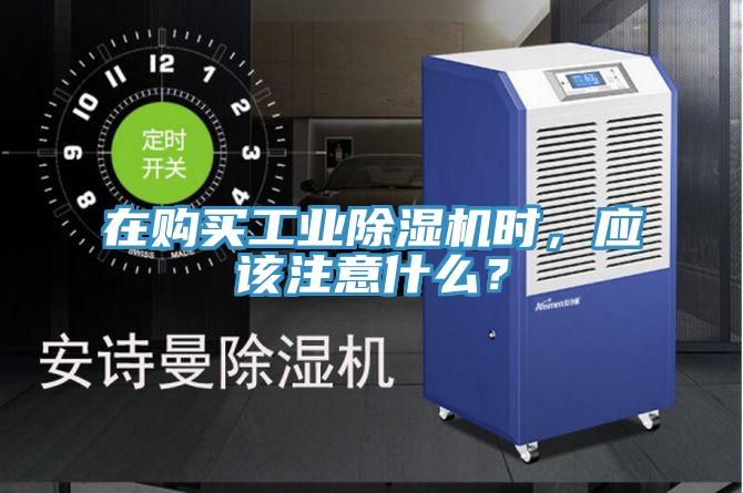 在購買工業(yè)除濕機(jī)時，應(yīng)該注意什么？
