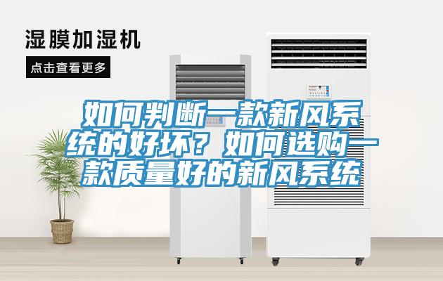 如何判斷一款新風(fēng)系統(tǒng)的好壞？如何選購(gòu)一款質(zhì)量好的新風(fēng)系統(tǒng)