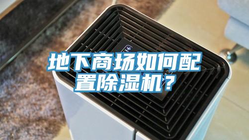 地下商場如何配置除濕機(jī)？