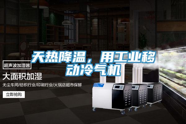 天熱降溫，用工業(yè)移動冷氣機(jī)