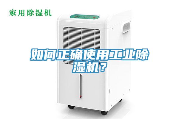 如何正確使用工業(yè)除濕機(jī)？
