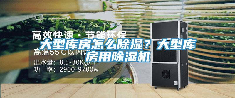 大型庫房怎么除濕？大型庫房用除濕機(jī)