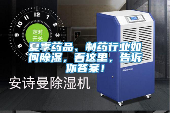 夏季藥品、制藥行業(yè)如何除濕，看這里，告訴你答案！