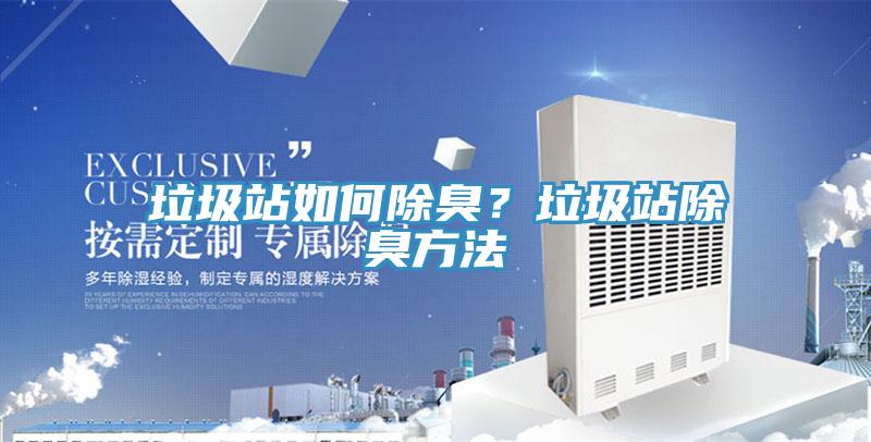 垃圾站如何除臭？垃圾站除臭方法
