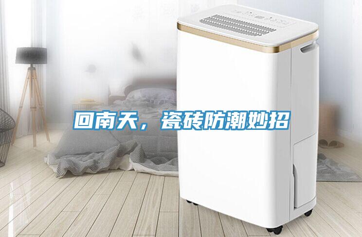 回南天，瓷磚防潮妙招