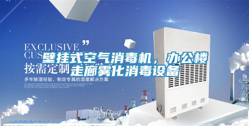 壁掛式空氣消毒機(jī)，辦公樓走廊霧化消毒設(shè)備