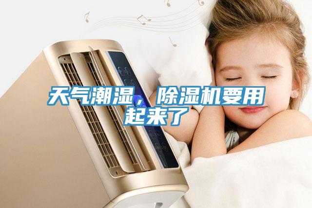 天氣潮濕,除濕機要用起來了