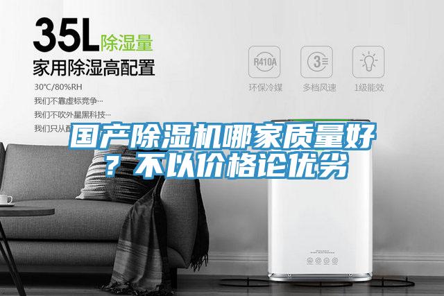 國產除濕機哪家質量好？不以價格論優(yōu)劣