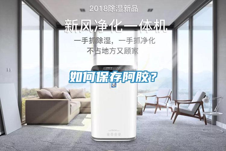如何保存阿膠？