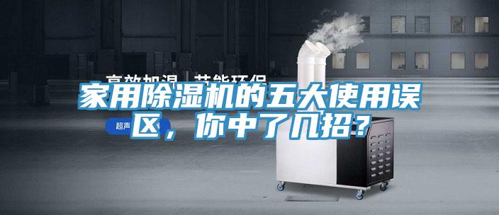 家用除濕機(jī)的五大使用誤區(qū)，你中了幾招？