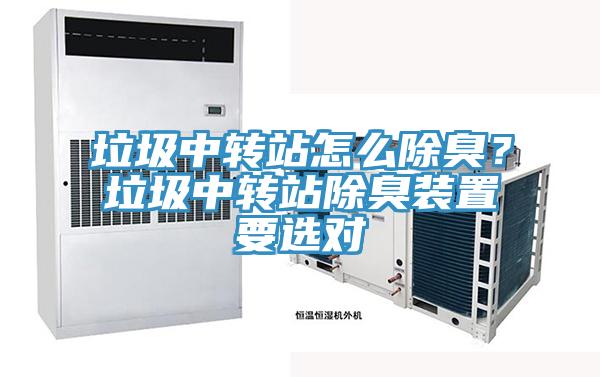 垃圾中轉(zhuǎn)站怎么除臭？垃圾中轉(zhuǎn)站除臭裝置要選對