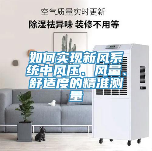 如何實(shí)現(xiàn)新風(fēng)系統(tǒng)中風(fēng)壓、風(fēng)量、舒適度的精準(zhǔn)測(cè)量