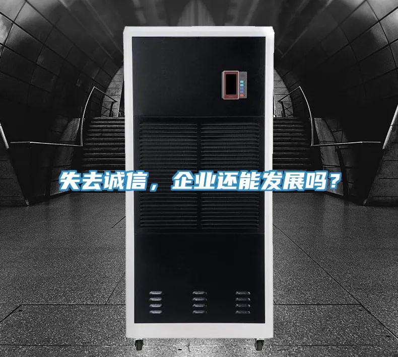 失去誠信，企業(yè)還能發(fā)展嗎？