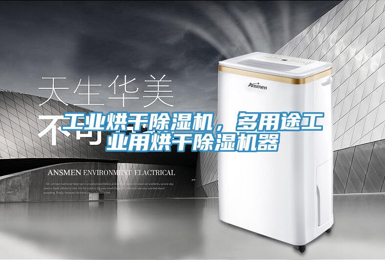 工業(yè)烘干除濕機(jī)，多用途工業(yè)用烘干除濕機(jī)器