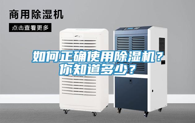 如何正確使用除濕機(jī)？你知道多少？