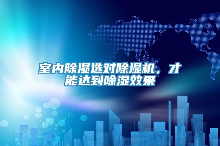 室內(nèi)除濕選對除濕機，才能達(dá)到除濕效果