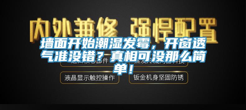墻面開始潮濕發(fā)霉，開窗透氣準沒錯？真相可沒那么簡單！