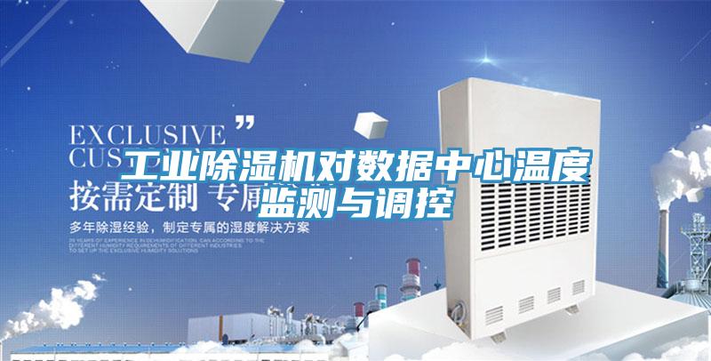 工業(yè)除濕機(jī)對(duì)數(shù)據(jù)中心溫度監(jiān)測與調(diào)控