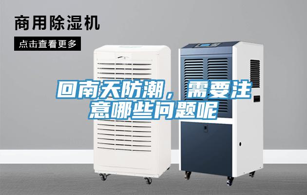 回南天防潮，需要注意哪些問(wèn)題呢