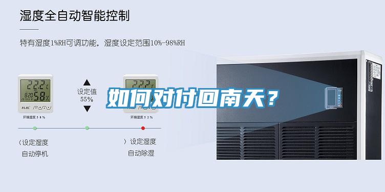 如何對(duì)付回南天？