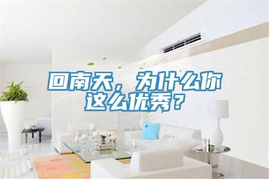 回南天，為什么你這么優(yōu)秀？