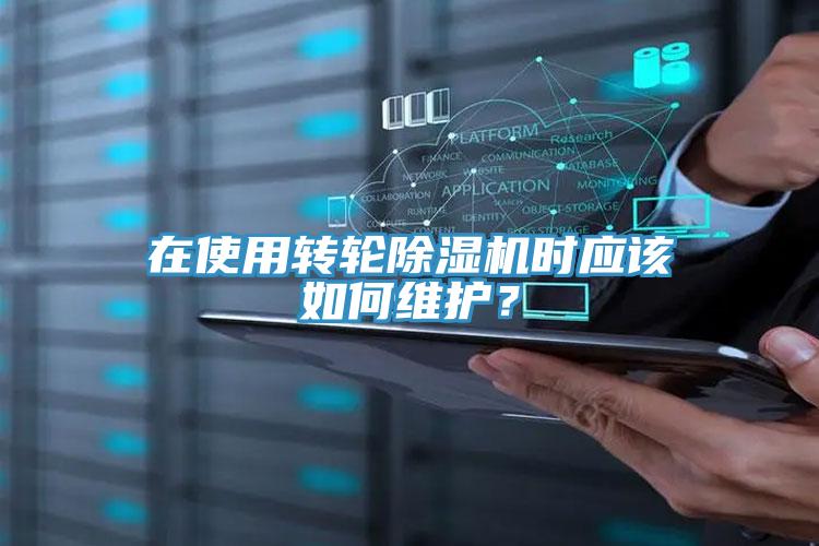 在使用轉(zhuǎn)輪除濕機(jī)時(shí)應(yīng)該如何維護(hù)？