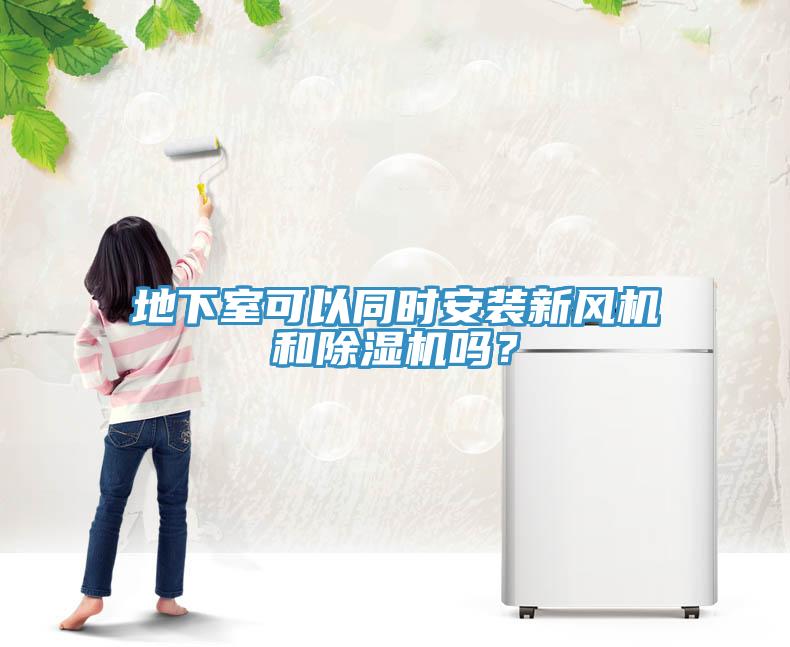 地下室可以同時(shí)安裝新風(fēng)機(jī)和除濕機(jī)嗎？