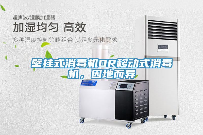 壁掛式消毒機(jī)OR移動(dòng)式消毒機(jī)，因地而異