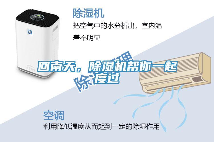 回南天，除濕機(jī)幫你一起度過