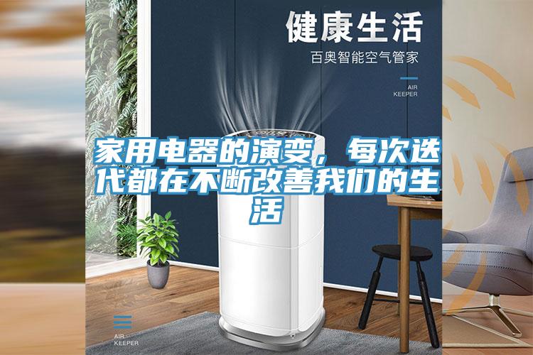 家用電器的演變，每次迭代都在不斷改善我們的生活